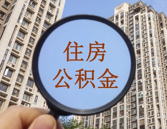 南县第三方服务提取公积金（第三方公司代缴公积金如何提取）